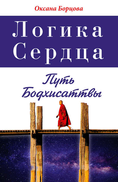 Оксана Борцова — Логика Сердца. Путь Бодхисаттвы
