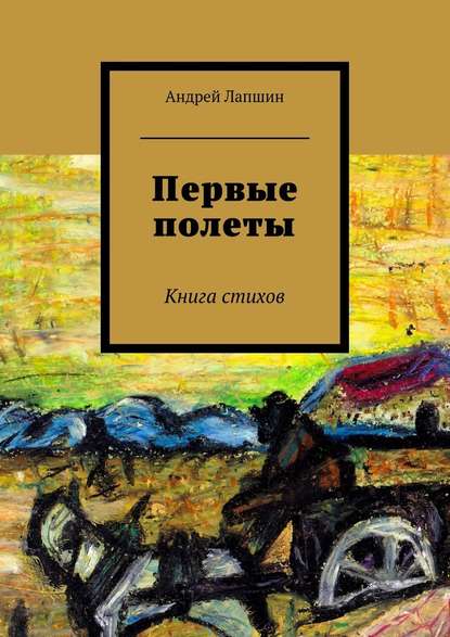 Андрей Лапшин — Первые полеты. Книга стихов