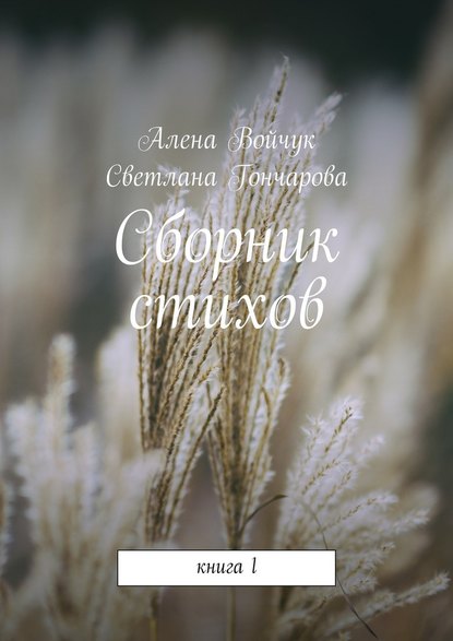 Алена Сергеевна Войчук — Сборник стихов. Книга 1