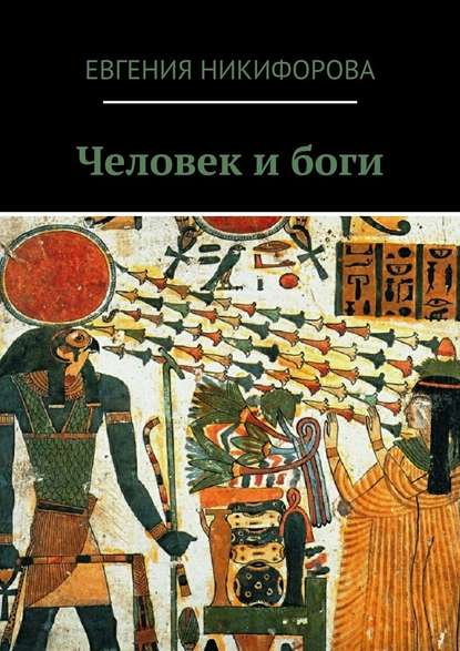 Евгения Никифорова - Человек и боги