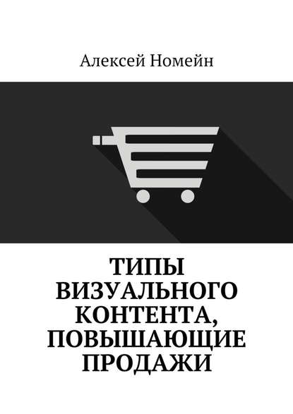 Алексей Номейн - Типы визуального контента, повышающие продажи