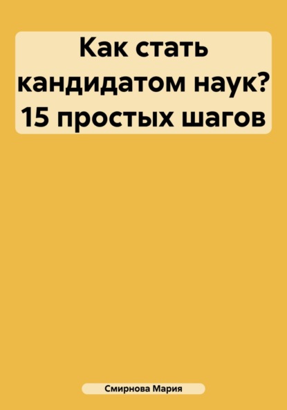 Как стать кандидатом наук? 15 простых шагов - Мария Александровна Смирнова