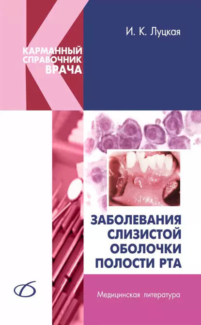 Обложка книги Заболевания слизистой оболочки полости рта, И. К. Луцкая