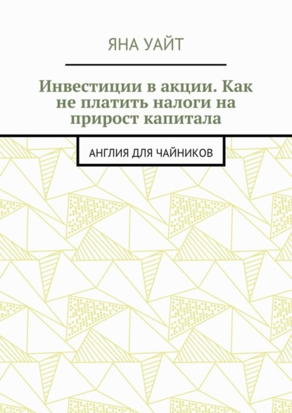 

Инвестиции в акции. Как не платить налоги на прирост капитала