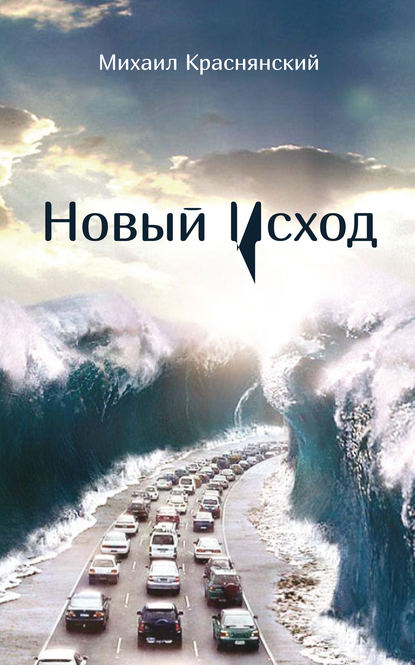 Михаил Краснянский - Новый Исход (сборник)