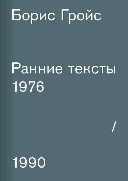 Борис Гройс — Ранние тексты. 1976–1990