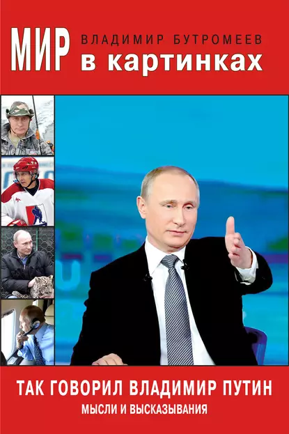 Обложка книги Так говорил Владимир Путин. Мысли и высказывания, В. П. Бутромеев