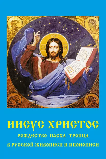 Обложка книги Иисус Христос. Рождество, Пасха, Троица в русской живописи и иконописи, В. П. Бутромеев