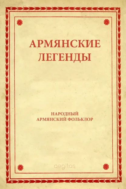 Обложка книги Армянские легенды, Народное творчество (Фольклор)