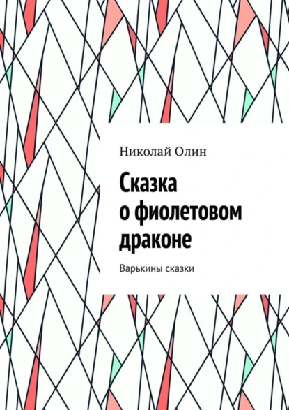 Обложка книги Сказка о фиолетовом драконе. Варькины сказки, Николай Павлович Олин