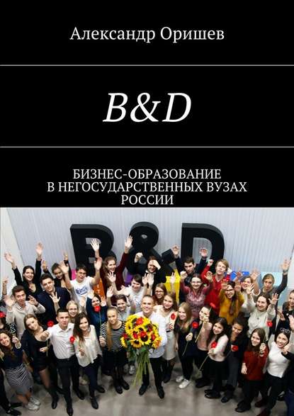 Александр Борисович Оришев — B&D. Бизнес-образование в негосударственных вузах России
