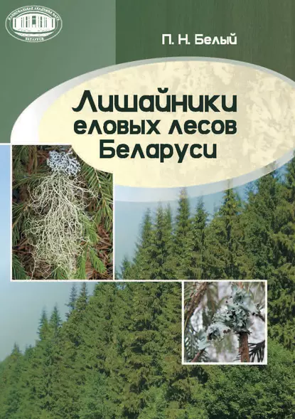 Обложка книги Лишайники еловых лесов Беларуси, П. Н. Белый