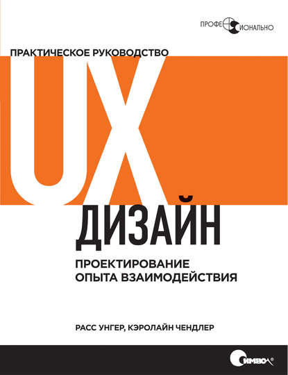 Расс Унгер - UX-дизайн. Практическое руководство по проектированию опыта взаимодействия