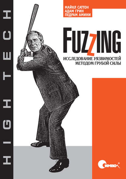 Fuzzing: исследование уязвимостей методом грубой силы - Майкл Саттон