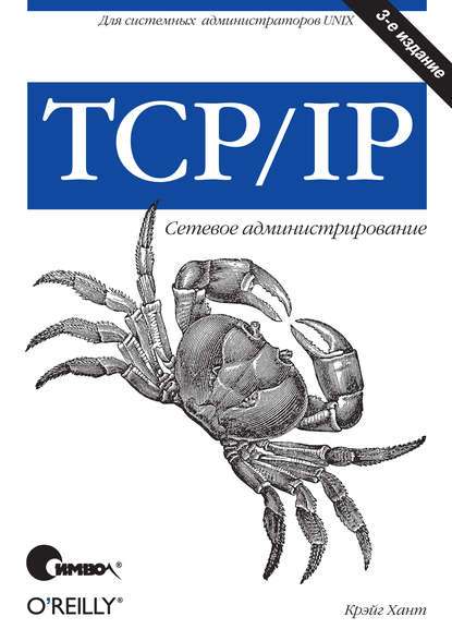 Крэйг Хант - TCP/IP. Сетевое администрирование. 3-е издание