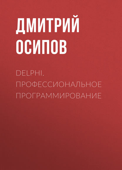 Дмитрий Осипов - Delphi. Профессиональное программирование