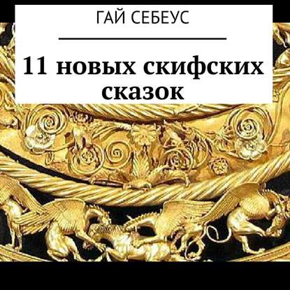 Гай Себеус - 11 новых скифских сказок