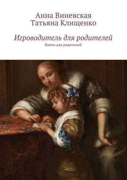 Анна Виневская - Игроводитель для родителей. Книга для родителей