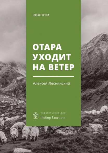 

Отара уходит на ветер. Повесть