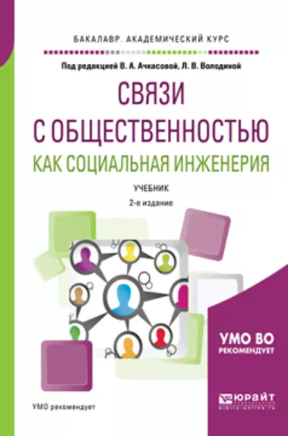 Обложка книги Связи с общественностью как социальная инженерия 2-е изд., испр. и доп. Учебник для академического бакалавриата, Вера Алексеевна Ачкасова