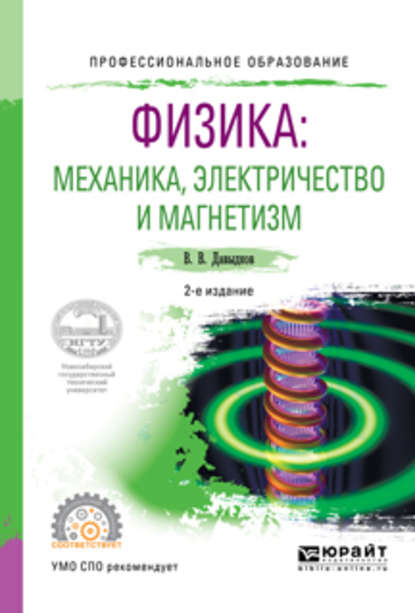 Физика: механика, электричество и магнетизм 2-е изд., испр. и доп. Учебное пособие для СПО (Владимир Викторович Давыдков). 2017г. 