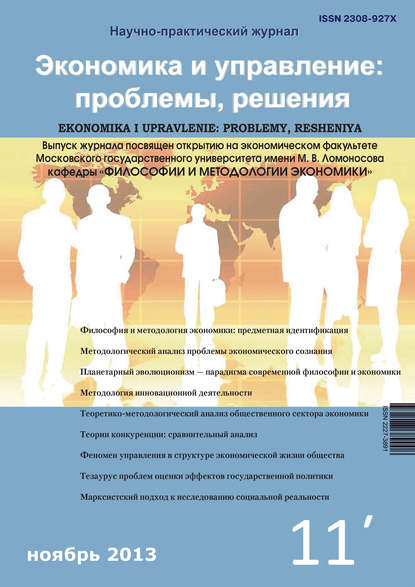 Группа авторов — Экономика и управление: проблемы, решения №11/2013