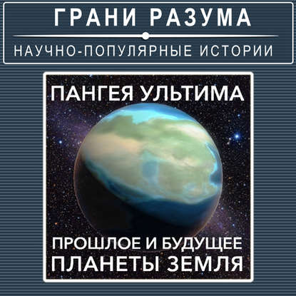 

Пангея Ультима. Прошлое и будущее планеты Земля
