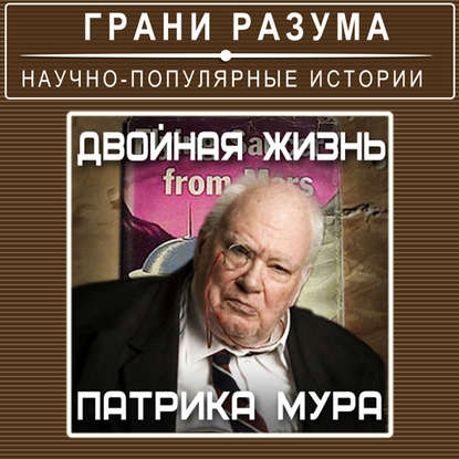 

Двойная жизнь Патрика Мура