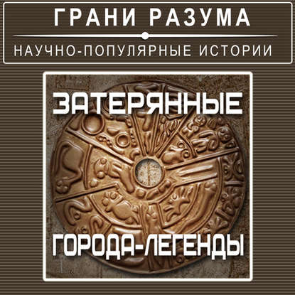 

Затерянные города-легенды.