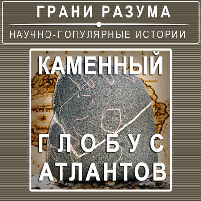 

Каменный глобус Атлантов