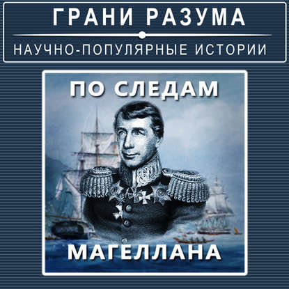 

По следам Магеллана