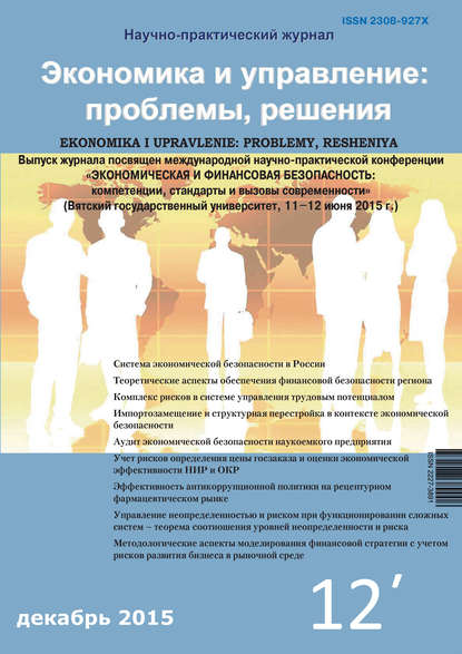 Экономика и управление: проблемы, решения №12/2015 - Группа авторов