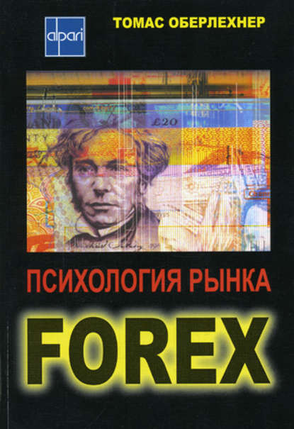 Томас Оберлехнер — Психология рынка Forex