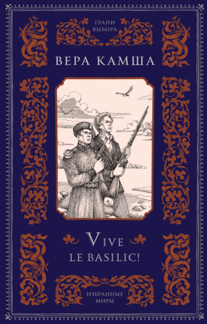 Вера Камша — Vive le basilic!