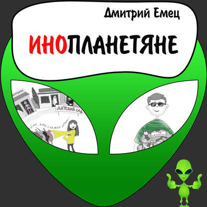 Дмитрий Емец — Инопланетяне
