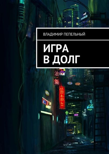 Владимир Пепельный - Игра в долг