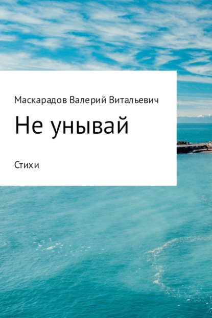 

Не унывай