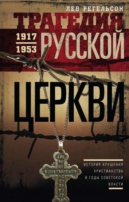 Лев Львович Регельсон - Трагедия Русской церкви. 1917–1953 гг.
