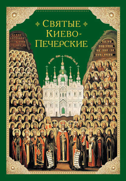 Группа авторов — Святые Киево-Печерские