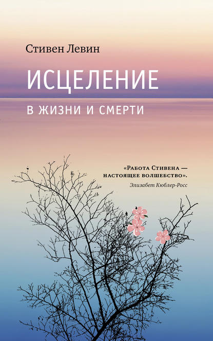 

Исцеление в жизни и смерти