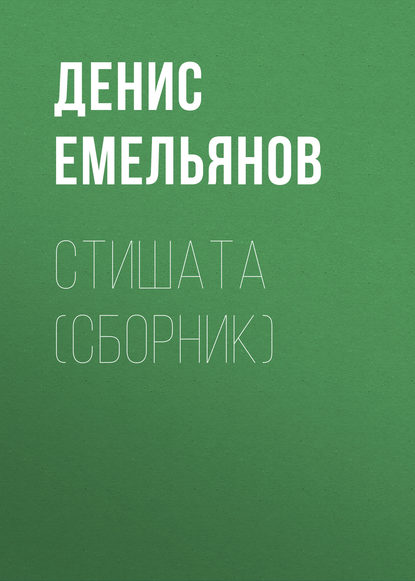 Денис Емельянов — Стишата (сборник)