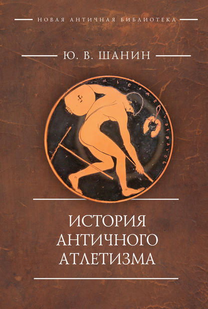 Юрий Владимирович Шанин - История античного атлетизма