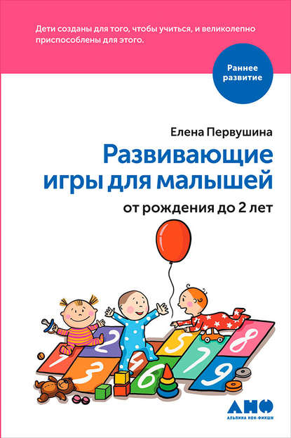 Елена Первушина — Развивающие игры для малышей от рождения до 2 лет