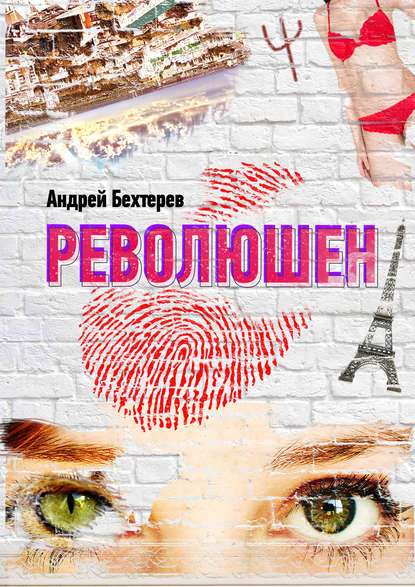 Андрей Бехтерев — Революшен