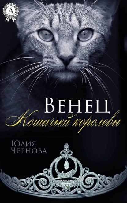 Обложка книги Венец Кошачьей королевы, Юлия Чернова