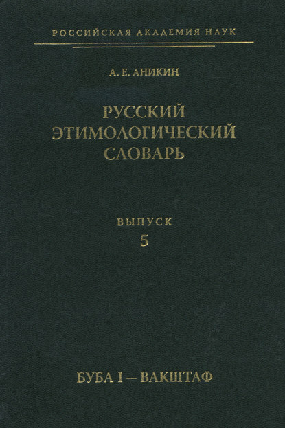 А. Е. Аникин — Русский этимологический словарь. Вып. 5 (буба I – вакштаф)