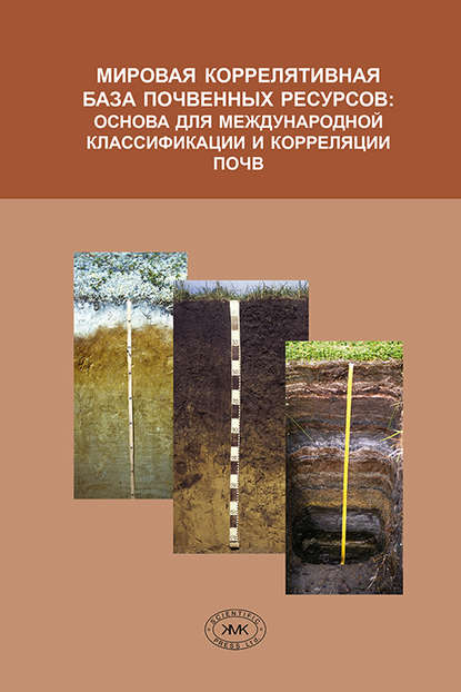 Группа авторов — Мировая коррелятивная база почвенных ресурсов: основа для международной классификации и корреляции почв