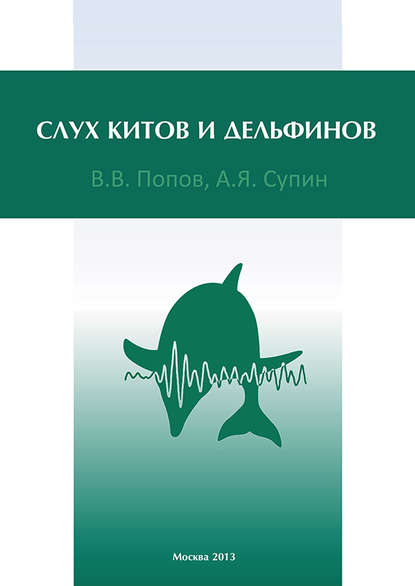 В. В. Попов — Слух китов и дельфинов