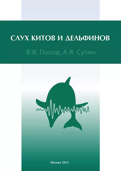 Обложка книги Слух китов и дельфинов, В. В. Попов