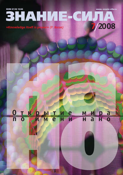 Журнал «Знание - сила» №7/2008